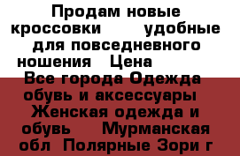 Продам новые кроссовки  Fila удобные для повседневного ношения › Цена ­ 2 000 - Все города Одежда, обувь и аксессуары » Женская одежда и обувь   . Мурманская обл.,Полярные Зори г.